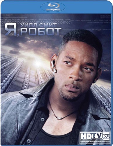 Обзор Blu-Ray диска «Я, Робот» Обзор Blu-Ray диска «Я, Робот»
