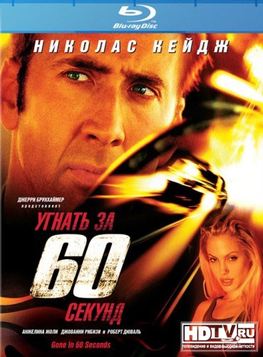 Обзор Blu-ray диска «Угнать за 60 секунд» Обзор Blu-ray диска «Угнать за 60 секунд»