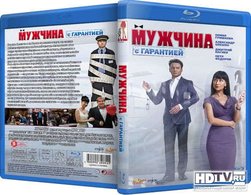 Обзор Blu-ray диска «Мужчина с гарантией» Обзор Blu-ray диска «Мужчина с гарантией»