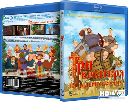 Обзор Blu-ray диска «Три богатыря на дальних берегах» Обзор Blu-ray диска «Три богатыря на дальних берегах»