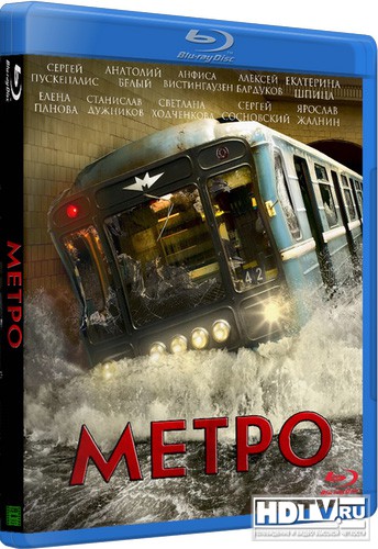 Обзор Blu-ray диска «Метро» Обзор Blu-ray диска «Метро»
