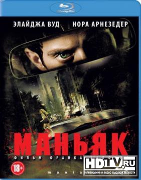 "Маньяк" на дисках высокой четкости "Маньяк" на дисках высокой четкости