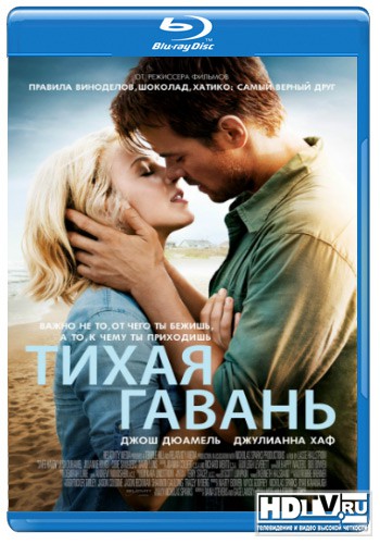 Обзор Blu-ray диска «Тихая гавань» Обзор Blu-ray диска «Тихая гавань»