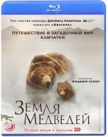 "Земля медведей" в формате 3D Blu-ray "Земля медведей" в формате 3D Blu-ray