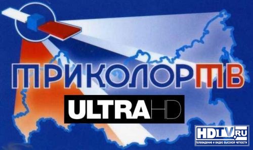 «Триколор ТВ» начал телевещание в формате Ultra HD «Триколор ТВ» начал телевещание в формате Ultra HD